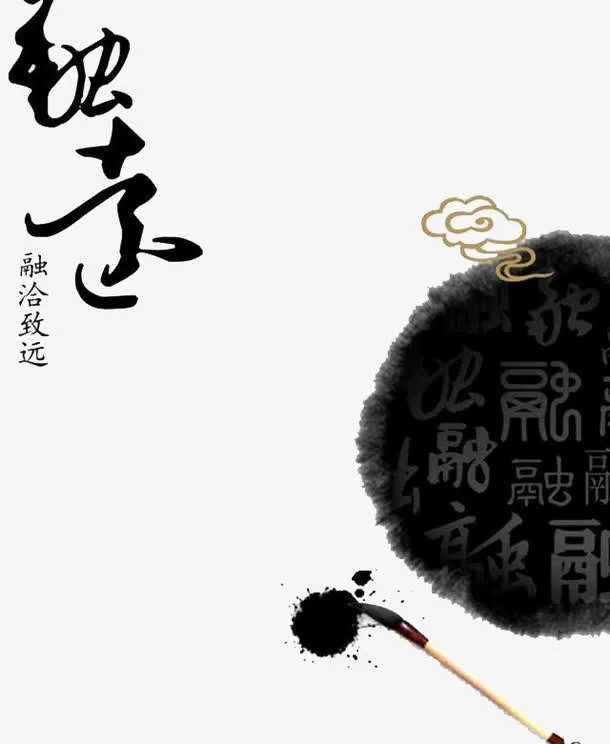 融洽致远墨色图案免抠