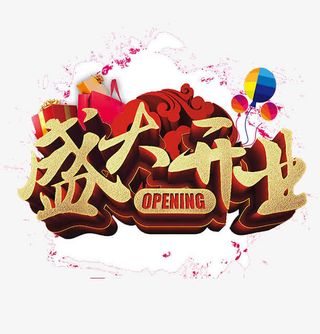 艺术字素材免抠