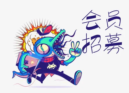 会员招募清韵体免抠