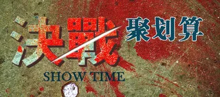 决战聚划算背景图高清