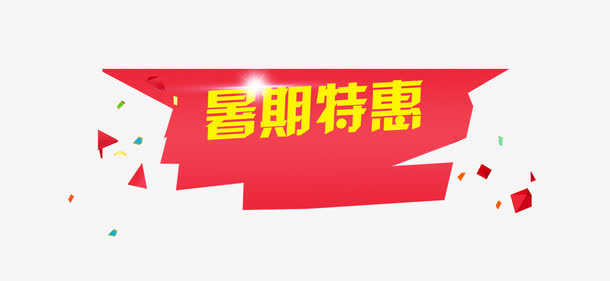 暑假特惠免抠