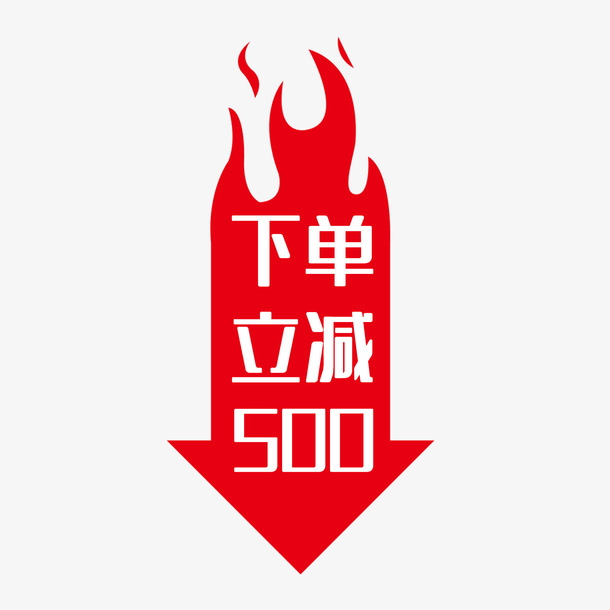 电商下单立减500免抠