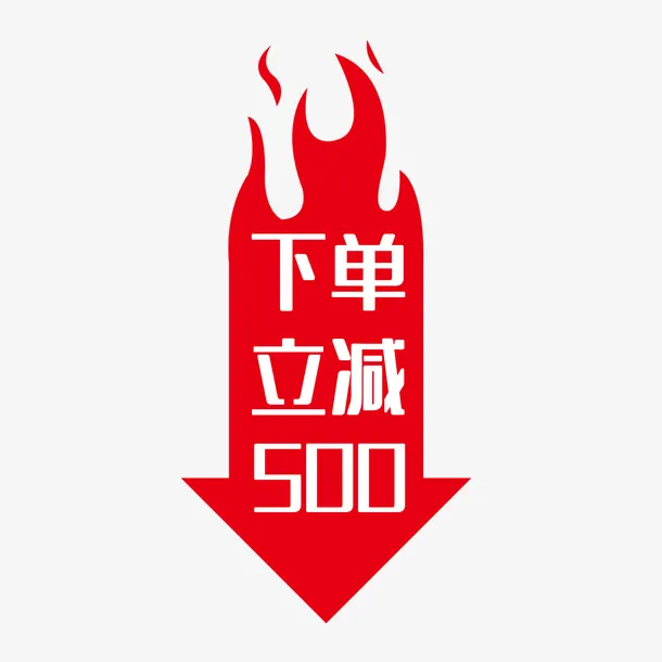 电商下单立减500免抠