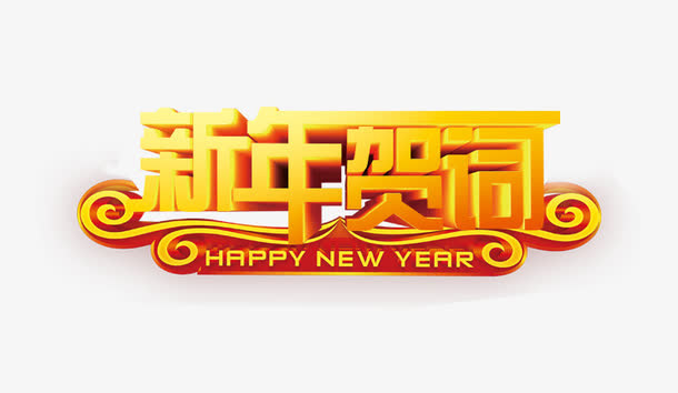 新年贺词免抠