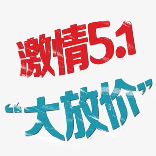 激情51大放价免抠