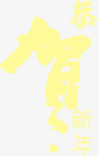 恭贺新年字体设计免抠