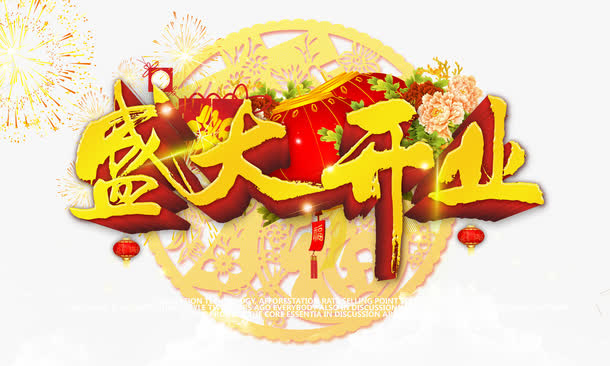 盛大开业免抠