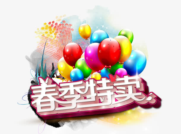 特卖会免抠