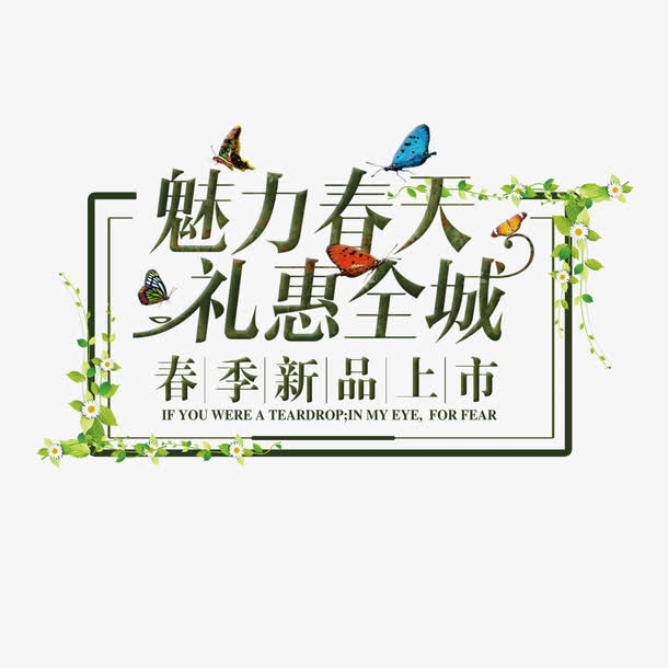 美丽春天免抠