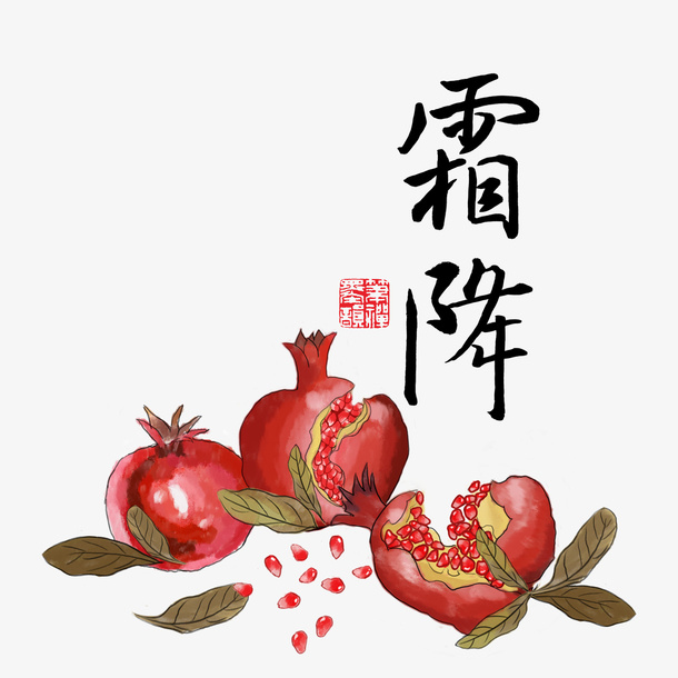 中国风霜降手绘石榴免抠