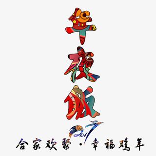 2017年夜饭合家欢聚幸福鸡年免抠