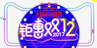 钜惠双十二免抠