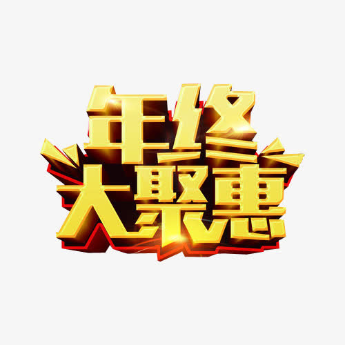年终大聚惠免抠