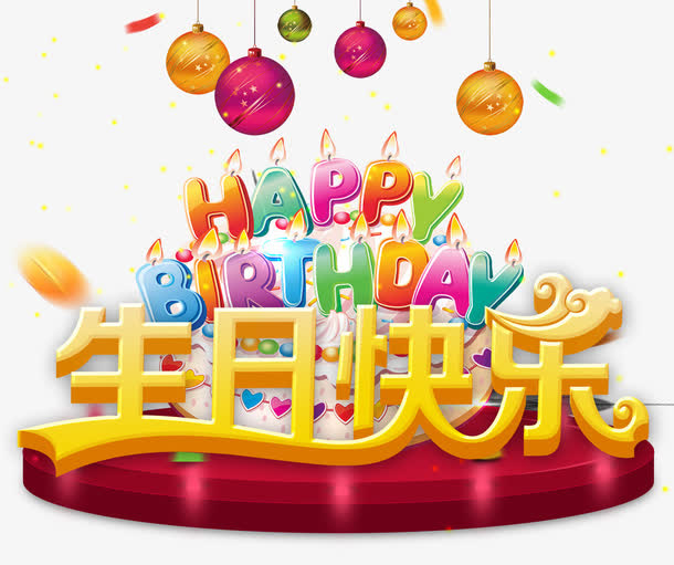 生日快乐宣传海报免抠