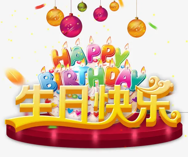 生日快乐宣传海报免抠