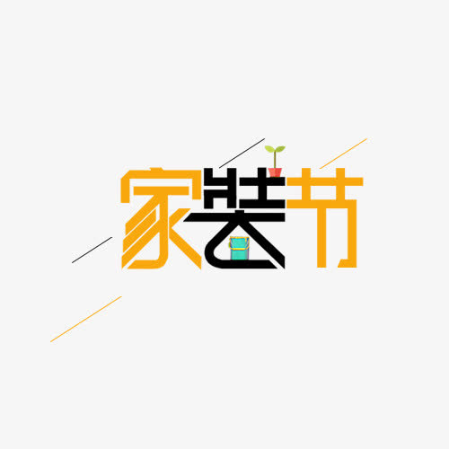 家装节艺术字字体排版免抠