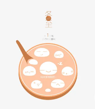 萌萌哒冬至汤圆免抠