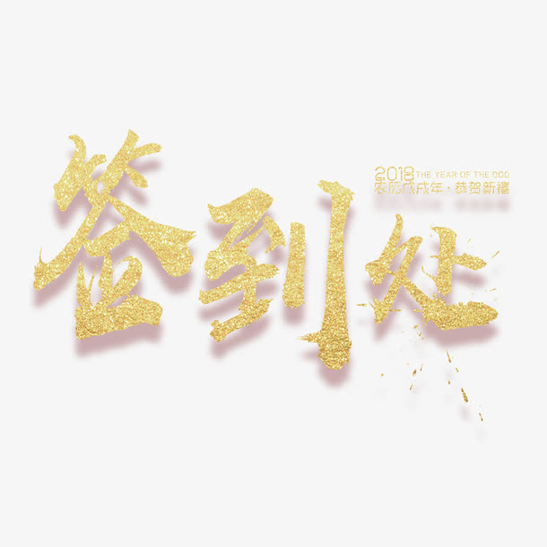 金色签到处字体设计免抠