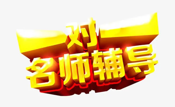 一对一名师辅导免抠