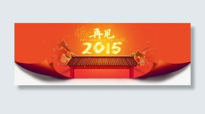 再见2015背景横幅