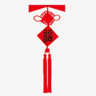 福字免抠