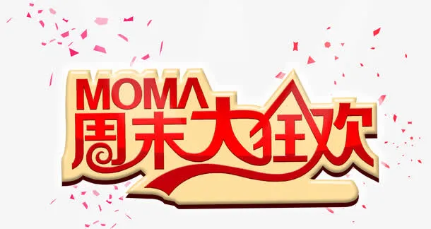 艺术字免抠