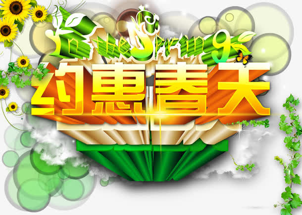 约惠春天免抠