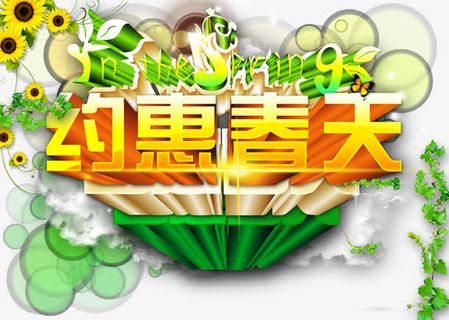 约惠春天免抠
