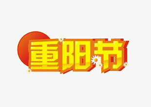 重阳节免抠