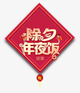除夕节日传统免抠