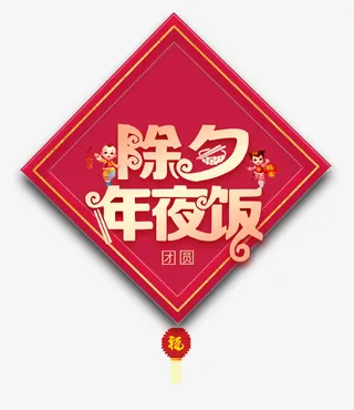 除夕节日传统免抠