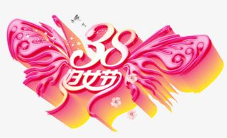3.8妇女节艺术字免抠