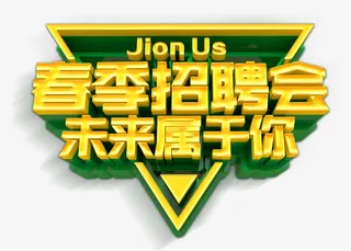 春季招聘会免抠