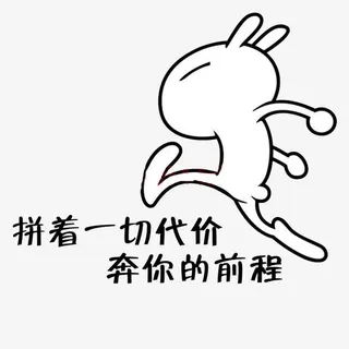 拼着一切代价免抠