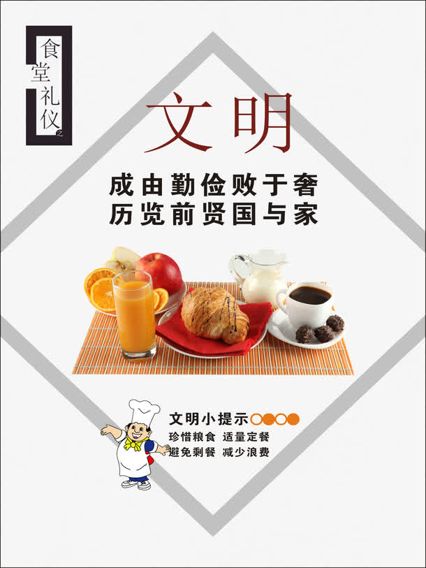 餐桌文明标语免抠