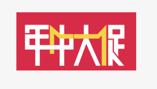 年中大促免抠
