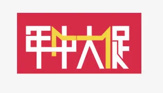 年中大促免抠