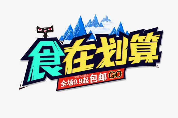 食在划算免抠
