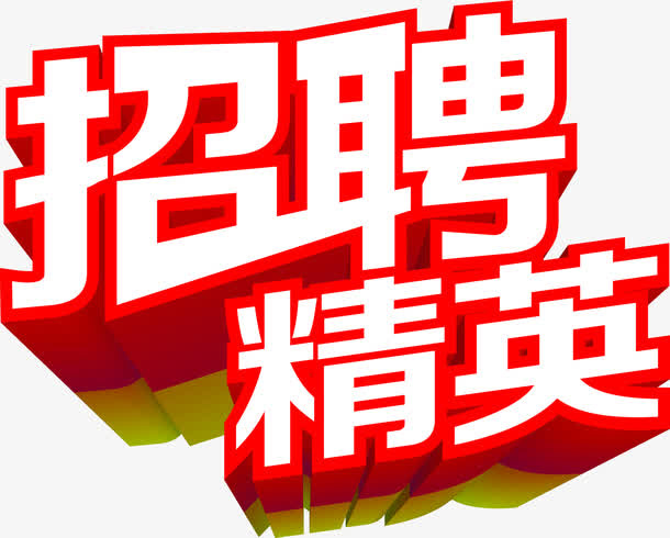 招聘精英字体设计免抠