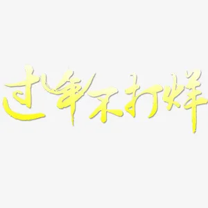 过年不打烊免抠