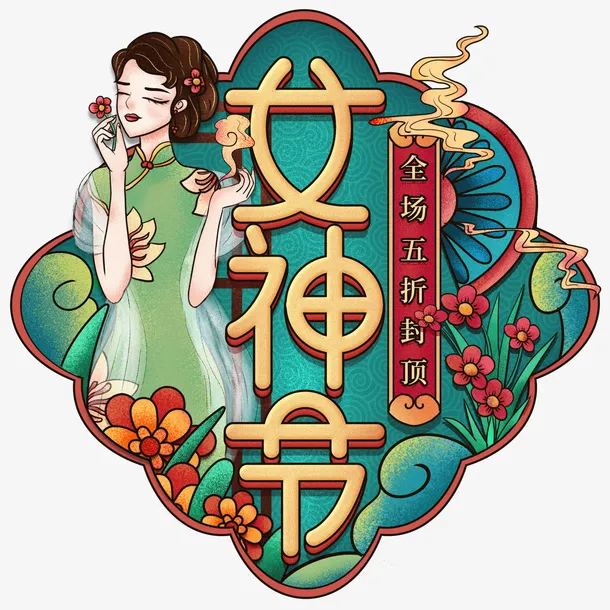 38女神节民国风免抠