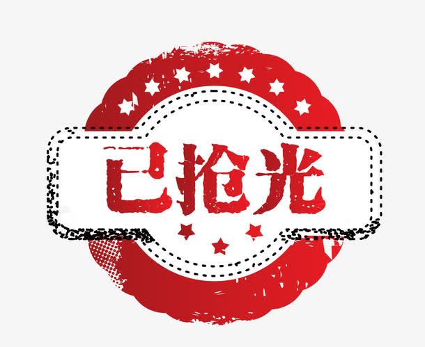 矢量复古简约已抢光免抠