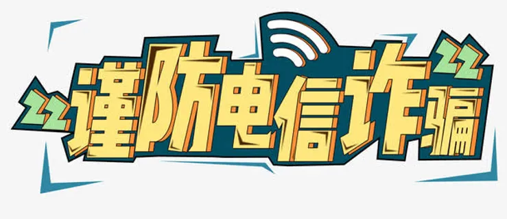 电信诈骗免抠 电信诈骗免抠