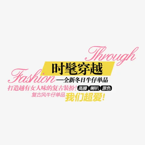 时髦穿越创意字体排版设计免抠