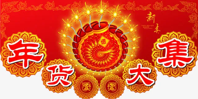 年货大集免抠 年货大集免抠