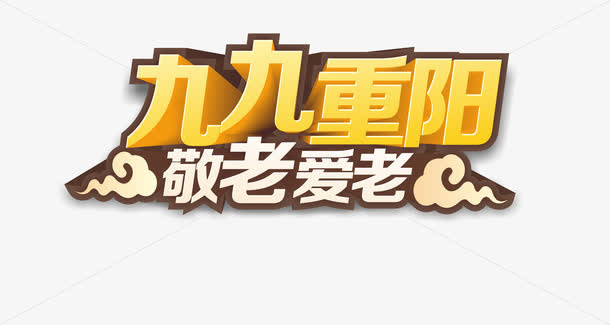 九九重阳免抠