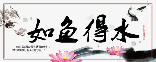 如鱼得水字画免抠