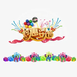 三八节庆祝免抠