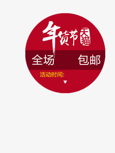 天猫年货节免抠