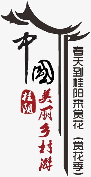 中国美丽乡村游免抠